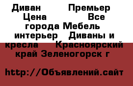 Диван Bo Box Премьер › Цена ­ 23 000 - Все города Мебель, интерьер » Диваны и кресла   . Красноярский край,Зеленогорск г.